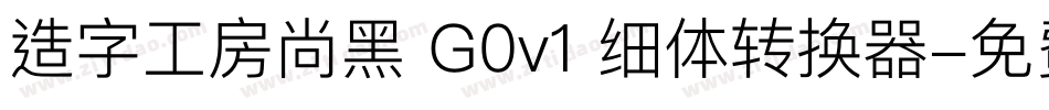 造字工房尚黑 G0v1 细体转换器字体转换